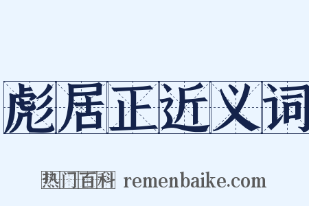 彪居正近义词是什么意思的图片